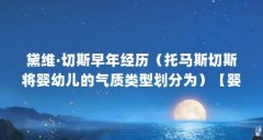 黛维·切斯早年经历（托马斯切斯将婴幼儿的气质类型划分为）【婴幼儿气质类