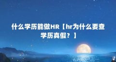 什么学历能做HR【hr为什么要查学历真假？】