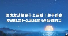 路虎发动机是什么品牌【关于路虎发