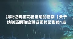 纳税证明和完税证明的区别【关于纳税证明和完税证明的区别的1点解答对大家