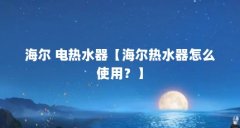 海尔 电热水器【海尔热水器怎么使用？】