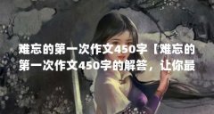 难忘的第一次作文450字【难忘的第一次作文450字的解