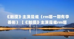 《触摸》主演是谁（rm哪一期有李善彬）【《触摸》主