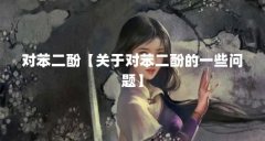 对苯二酚【关于对苯二酚的一些问题】