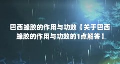 巴西蜂胶的作用与功效【关于巴西蜂