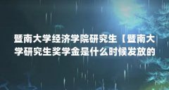 暨南大学经济学院研究生【暨南大学