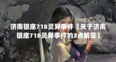 济南银座718灵异事件【关于济南银座718灵异事件的3点解答】