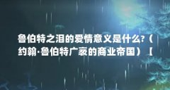 鲁伯特之泪的爱情意义是什么?(约翰·鲁伯特广袤的商业帝国)【奢侈品牌鲁伯