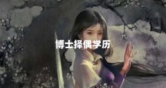 博士择偶学历