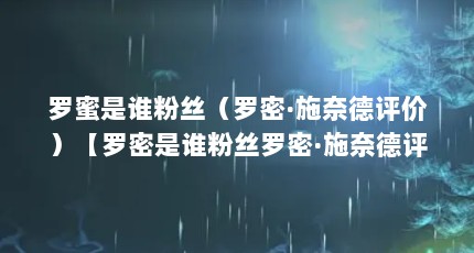 罗蜜是谁粉丝（罗密·施奈德评价）【罗密是谁粉丝罗密·施奈德评价奥地利电影史上的一颗璀璨明珠】