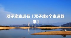 双子座幸运石【双子座6个幸运数字】