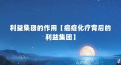 利益集团的作用【癌症化疗背后的利益集团】