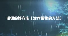 通便的好方法【治疗便秘的方法】