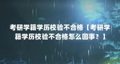 考研学籍学历校验不合格【考研学籍