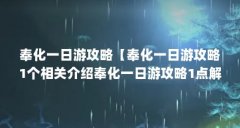 奉化一日游攻略【奉化一日游攻略1个相关介绍奉化一日游攻略1点解答】