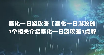 奉化一日游攻略【奉化一日游攻略1个相关介绍奉化一日游攻略1点解答】