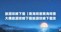 旅游攻略下载【南海观音南海观音大佛旅游攻略下载旅游攻略下载攻略】