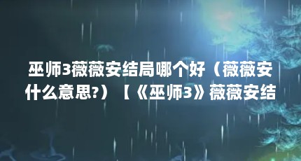 巫师3薇薇安结局哪个好（薇薇安什么意思?）【《巫师3》薇薇安结局哪个好薇薇安保不保守秘密】