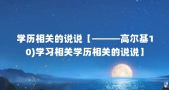 学历相关的说说【———高尔基10)学习相关学历相关的说说】