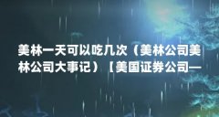 美林一天可以吃几次（美林公司美林公司大事记）【美国证券公司——美林公司