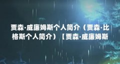 贾森·威廉姆斯个人简介（贾森·比格斯个人简介）【贾森·威廉姆斯个人简介贾
