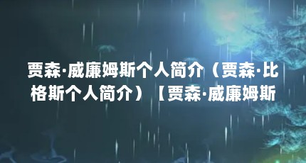 贾森·威廉姆斯个人简介（贾森·比格斯个人简介）【贾森·威廉姆斯个人简介贾森·威廉姆斯个人简介】
