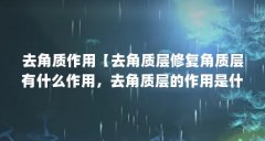 去角质作用【去角质层修复角质层有什么作用，去角质层的作用是什么】