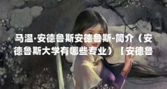马温·安德鲁斯安德鲁斯-简介（安德鲁斯大学有哪些专业）【安德鲁斯大学有哪