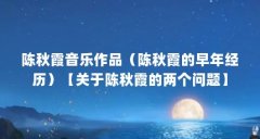 陈秋霞音乐作品（陈秋霞的早年经历）【关于陈秋霞的两个问题】