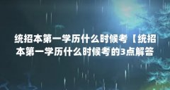 统招本第一学历什么时候考【统招本