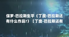 保罗·巴拉斯生平(丁度·巴拉斯还有什么作品?)【丁度·巴拉斯还有什么作品