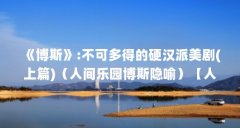 《博斯》:不可多得的硬汉派美剧(上篇)(人间乐园博斯隐喻)【人间乐园博斯隐