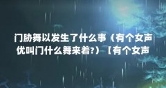 门胁舞以发生了什么事(有个女声优叫门什么舞来着?)【有个女声优叫门什么