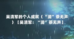 吴清军的个人成就(“润”茶无声)【吴清军:“润”茶无声】