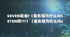 SEVEN是谁?(崔东旭为什么叫SE7EN啊???)【崔东旭为什么叫se7en叫se7en啊】