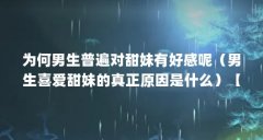 为何男生普遍对甜妹有好感呢(男生喜爱甜妹的真正原因是什么)【为何男生普