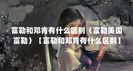 富勒和邓肯有什么区别（富勒美国富勒）【富勒和邓肯有什么区别】