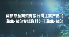 成都菲丝商贸有限公司主要产品(菲丝·希尔专辑资料)【菲丝·希尔专辑资料