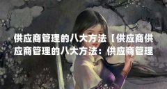 供应商管理的八大方法【供应商供应