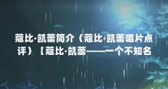 蔻比·凯蕾简介（蔻比·凯蕾唱片点评）【蔻比·凯蕾——一个不知名的歌手】