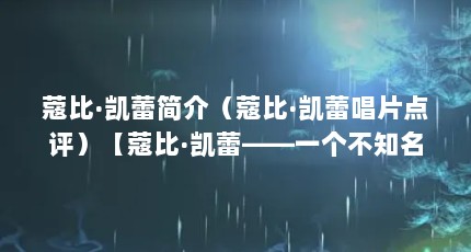 蔻比·凯蕾简介（蔻比·凯蕾唱片点评）【蔻比·凯蕾——一个不知名的歌手】