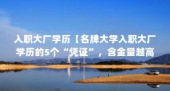 入职大厂学历【名牌大学入职大厂学历的5个“凭证”，含金量越高，能入职大