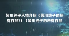 皆川纯子人物介绍（皆川纯子的所有作品?）【皆川纯子的所有作品《死神》中