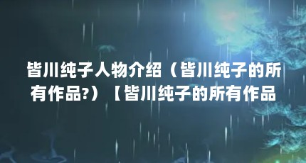 皆川纯子人物介绍（皆川纯子的所有作品?）【皆川纯子的所有作品《死神》中的石田雨龙的所有作品】