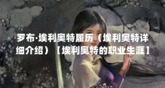 罗布·埃利奥特履历（埃利奥特详细介