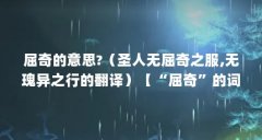 屈奇的意思?（圣人无屈奇之服,无瑰异之行的翻译）【“屈奇”的词语解释】