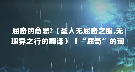 屈奇的意思?（圣人无屈奇之服,无瑰异之行的翻译）【“屈奇”的词语解释】