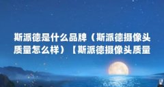 斯派德是什么品牌（斯派德摄像头质量怎么样）【斯派德摄像头质量怎么样詹姆