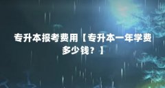 专升本报考费用【专升本一年学费多少钱？】
