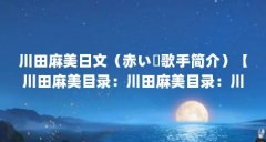 川田麻美日文（赤い涙歌手简介）【川田麻美目录：